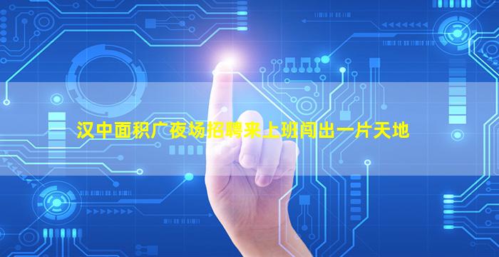 吴忠夜场招聘